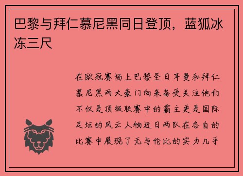 巴黎与拜仁慕尼黑同日登顶，蓝狐冰冻三尺