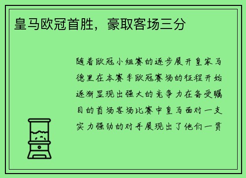 皇马欧冠首胜，豪取客场三分