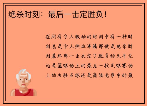 绝杀时刻：最后一击定胜负！