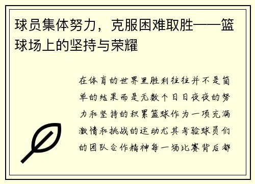 球员集体努力，克服困难取胜——篮球场上的坚持与荣耀