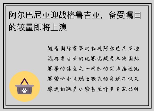 阿尔巴尼亚迎战格鲁吉亚，备受瞩目的较量即将上演