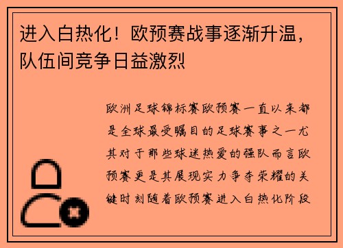 进入白热化！欧预赛战事逐渐升温，队伍间竞争日益激烈