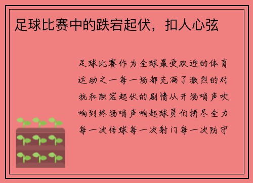 足球比赛中的跌宕起伏，扣人心弦