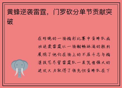 黄蜂逆袭雷霆，门罗砍分单节贡献突破