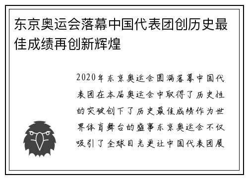 东京奥运会落幕中国代表团创历史最佳成绩再创新辉煌