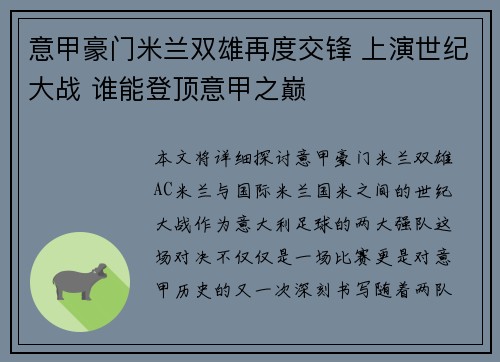意甲豪门米兰双雄再度交锋 上演世纪大战 谁能登顶意甲之巅