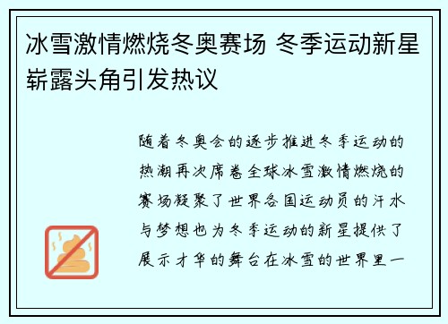 冰雪激情燃烧冬奥赛场 冬季运动新星崭露头角引发热议