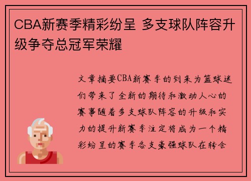 CBA新赛季精彩纷呈 多支球队阵容升级争夺总冠军荣耀