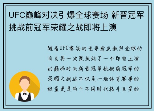 UFC巅峰对决引爆全球赛场 新晋冠军挑战前冠军荣耀之战即将上演