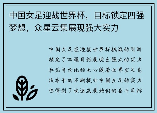 中国女足迎战世界杯，目标锁定四强梦想，众星云集展现强大实力