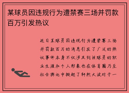 某球员因违规行为遭禁赛三场并罚款百万引发热议