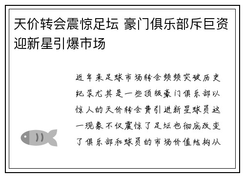 天价转会震惊足坛 豪门俱乐部斥巨资迎新星引爆市场