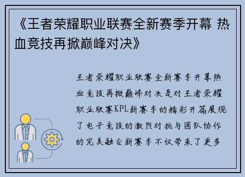 《王者荣耀职业联赛全新赛季开幕 热血竞技再掀巅峰对决》