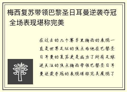 梅西复苏带领巴黎圣日耳曼逆袭夺冠 全场表现堪称完美